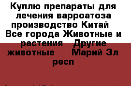 Куплю препараты для лечения варроатоза производство Китай - Все города Животные и растения » Другие животные   . Марий Эл респ.